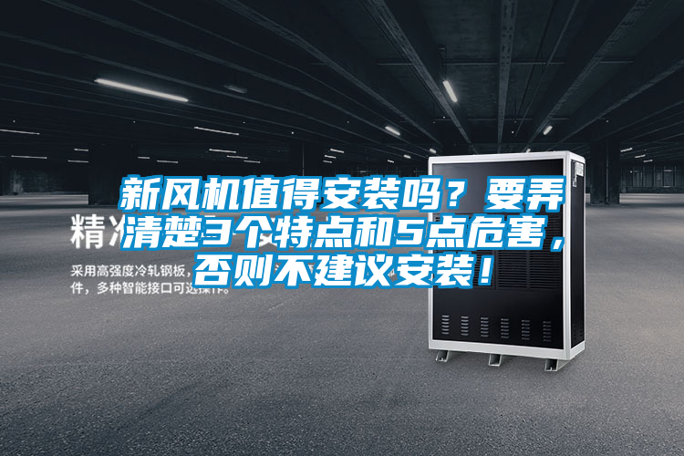 新風(fēng)機值得安裝嗎？要弄清楚3個(gè)特點(diǎn)和5點(diǎn)危害，否則不建議安裝！