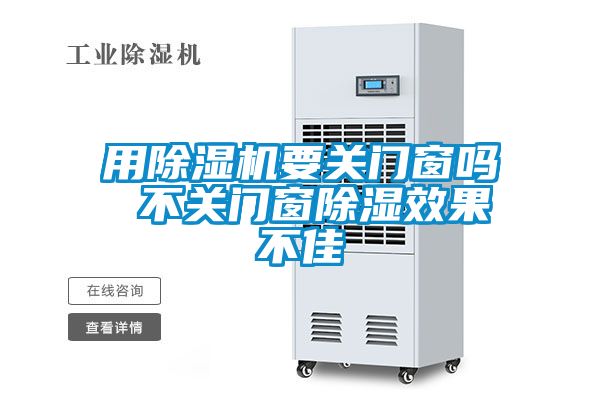 用除濕機(jī)要關(guān)門窗嗎 不關(guān)門窗除濕效果不佳