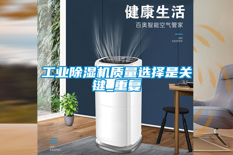 工業(yè)除濕機(jī)質(zhì)量選擇是關(guān)鍵_重復(fù)