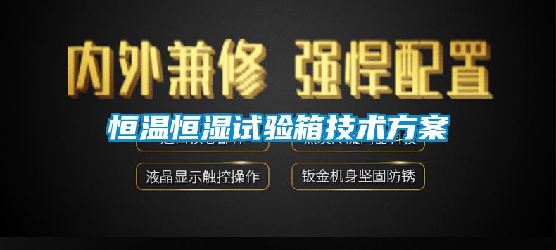 恒溫恒濕試驗箱技術(shù)方案