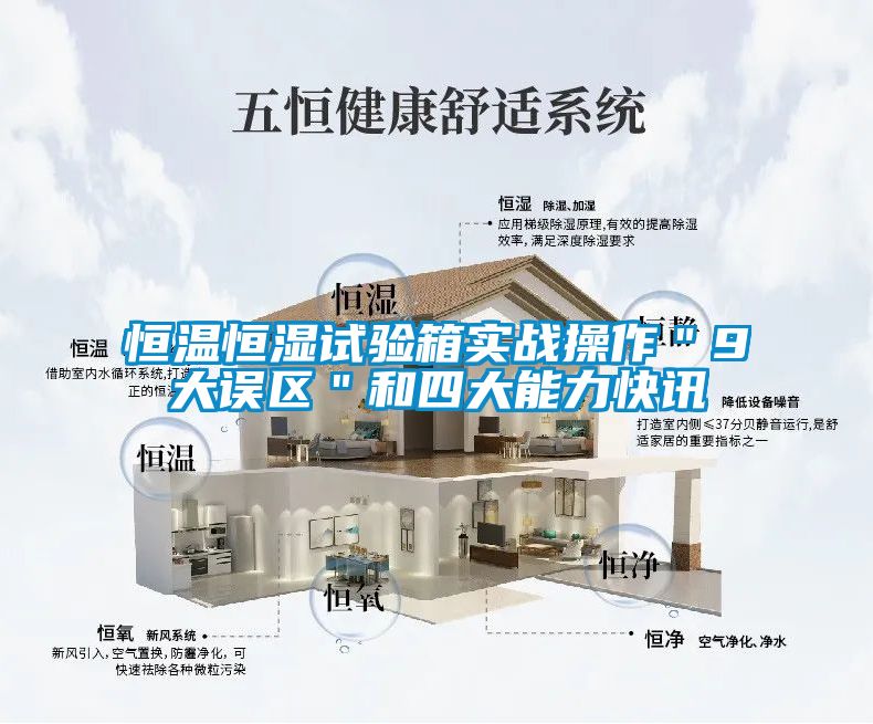 恒溫恒濕試驗箱實(shí)戰操作＂9大誤區＂和四大能力快訊