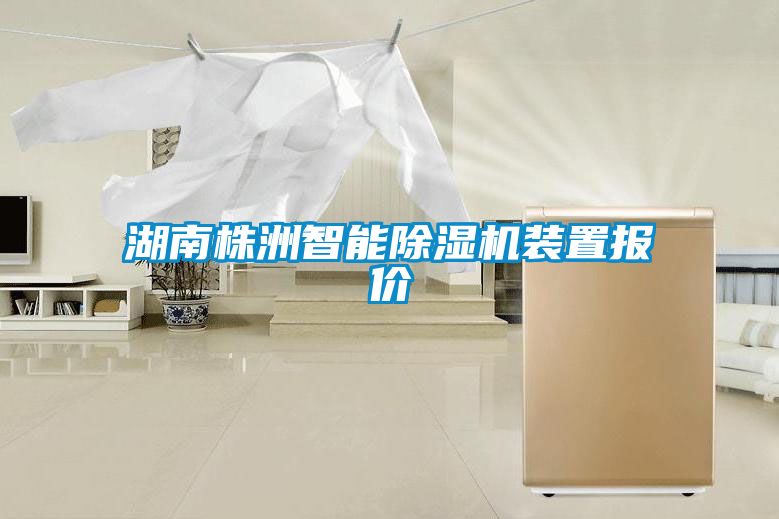湖南株洲智能除濕機(jī)裝置報(bào)價(jià)