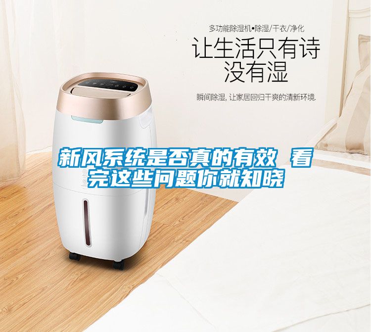 新風(fēng)系統是否真的有效 看完這些問(wèn)題你就知曉