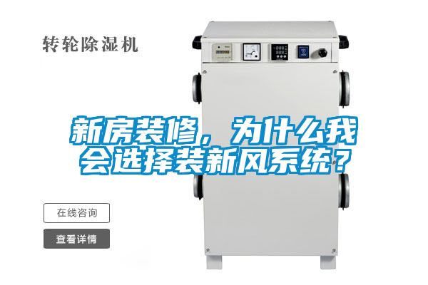 新房裝修，為什么我會(huì )選擇裝新風(fēng)系統？