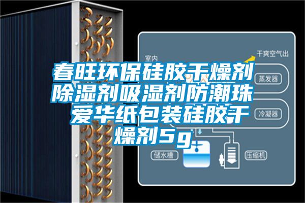 春旺環(huán)保硅膠干燥劑除濕劑吸濕劑防潮珠 愛(ài)華紙包裝硅膠干燥劑5g