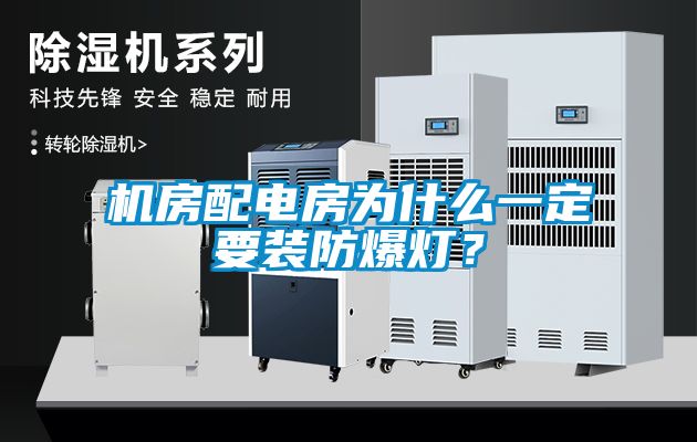 機房配電房為什么一定要裝防爆燈？