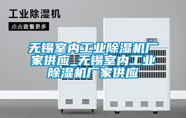 無錫室內工業(yè)除濕機廠家供應_無錫室內工業(yè)除濕機廠家供應