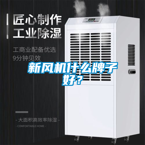 新風(fēng)機什么牌子好？