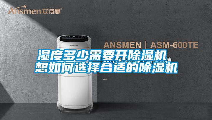 濕度多少需要開除濕機(jī) 想如何選擇合適的除濕機(jī)