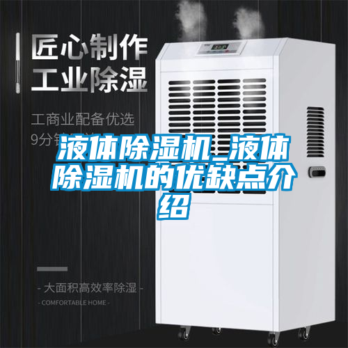 液體除濕機_液體除濕機的優(yōu)缺點(diǎn)介紹