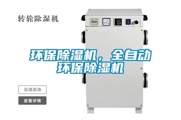 環(huán)保除濕機，全自動環(huán)保除濕機
