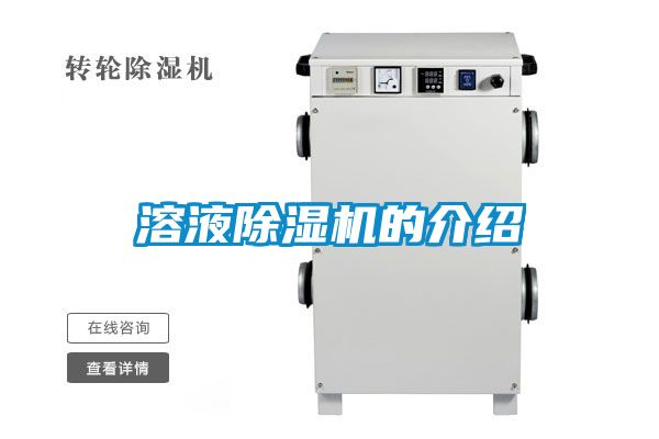 溶液除濕機(jī)的介紹