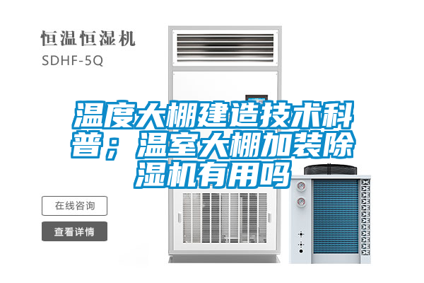 溫度大棚建造技術(shù)科普；溫室大棚加裝除濕機(jī)有用嗎