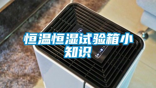 恒溫恒濕試驗箱小知識