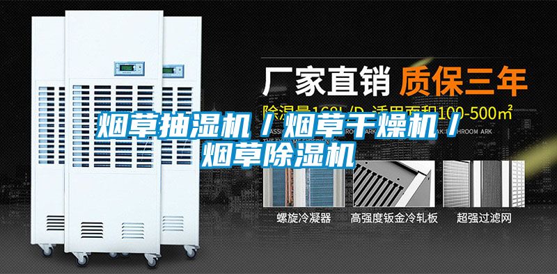 煙草抽濕機(jī)／煙草干燥機(jī)／煙草除濕機(jī)