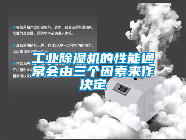 工業(yè)除濕機的性能通常會(huì )由三個(gè)因素來(lái)作決定