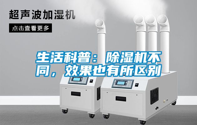 生活科普：除濕機不同，效果也有所區(qū)別