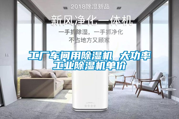 工廠車(chē)間用除濕機(jī) 大功率工業(yè)除濕機(jī)單價(jià)