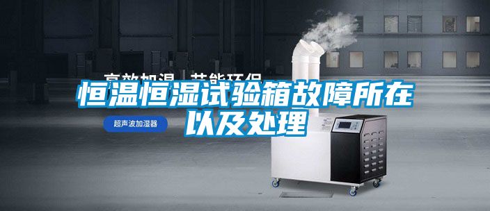 恒溫恒濕試驗(yàn)箱故障所在以及處理