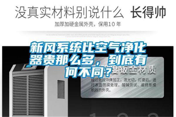 新風(fēng)系統比空氣凈化器貴那么多，到底有何不同？