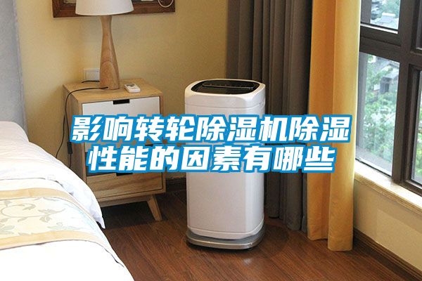 影響轉(zhuǎn)輪除濕機(jī)除濕性能的因素有哪些