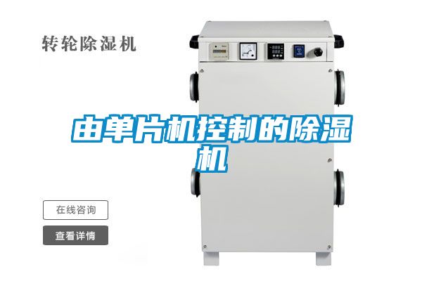 由單片機(jī)控制的除濕機(jī)