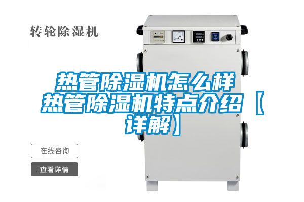 熱管除濕機(jī)怎么樣 熱管除濕機(jī)特點(diǎn)介紹【詳解】