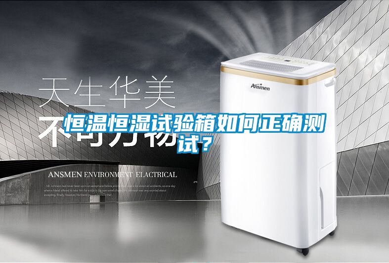 恒溫恒濕試驗箱如何正確測試？