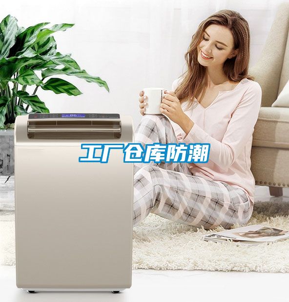 工廠(chǎng)倉庫防潮