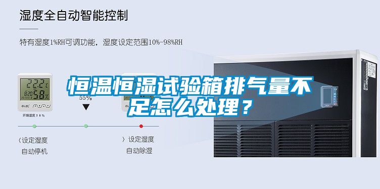 恒溫恒濕試驗(yàn)箱排氣量不足怎么處理？