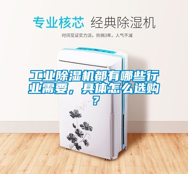 工業(yè)除濕機(jī)都有哪些行業(yè)需要，具體怎么選購(gòu)？