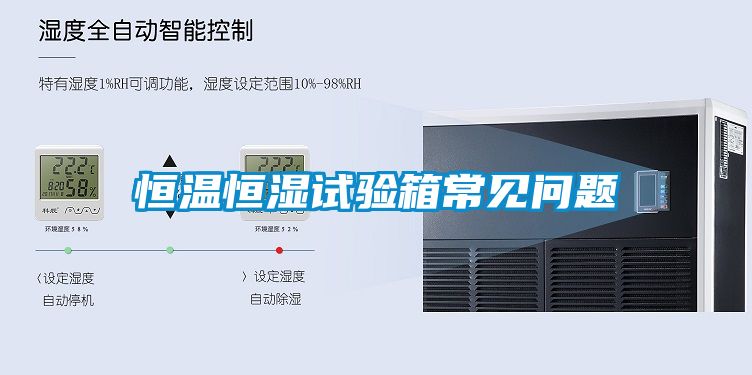恒溫恒濕試驗箱常見(jiàn)問(wèn)題