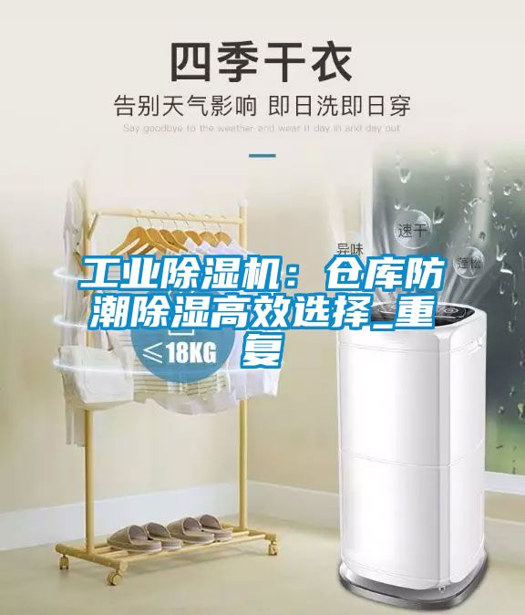 工業(yè)除濕機(jī)：倉庫防潮除濕高效選擇_重復(fù)