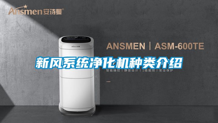 新風(fēng)系統凈化機種類(lèi)介紹