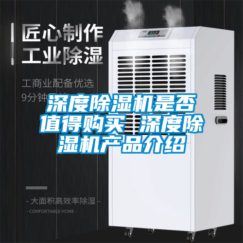 深度除濕機是否值得購買 深度除濕機產(chǎn)品介紹