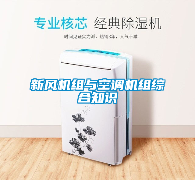 新風(fēng)機組與空調機組綜合知識