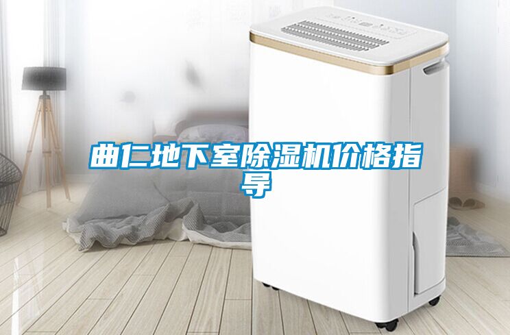 曲仁地下室除濕機價格指導