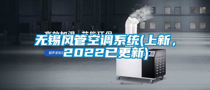 無錫風管空調(diào)系統(tǒng)(上新，2022已更新)
