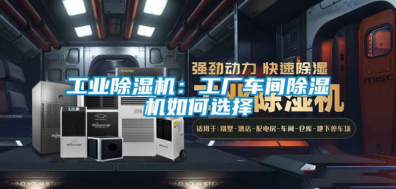 工業(yè)除濕機(jī)：工廠車間除濕機(jī)如何選擇
