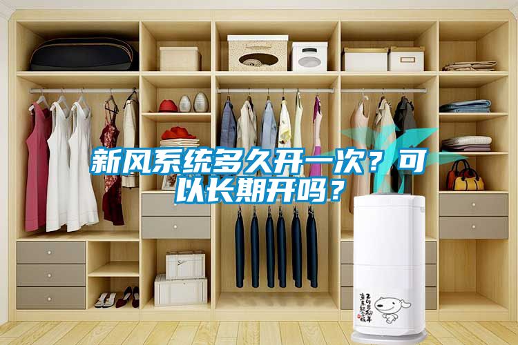 新風(fēng)系統(tǒng)多久開一次？可以長期開嗎？