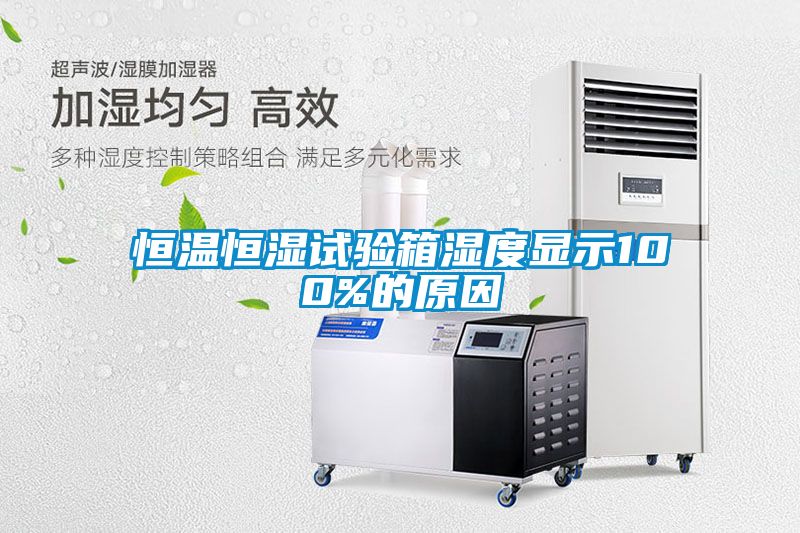 恒溫恒濕試驗箱濕度顯示100%的原因
