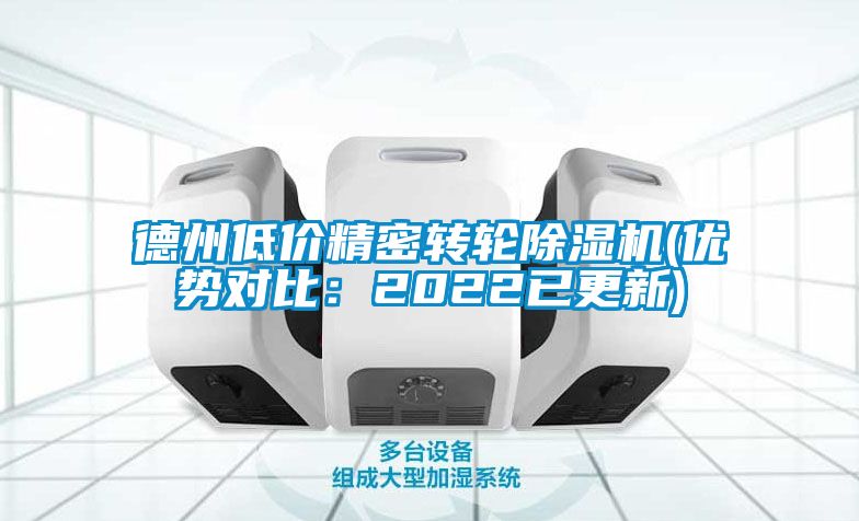 德州低價(jià)精密轉(zhuǎn)輪除濕機(jī)(優(yōu)勢(shì)對(duì)比：2022已更新)
