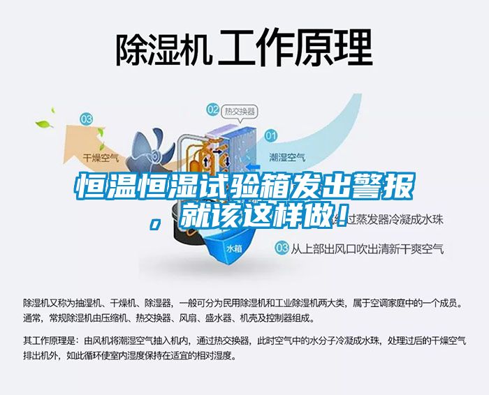 恒溫恒濕試驗箱發(fā)出警報，就該這樣做！