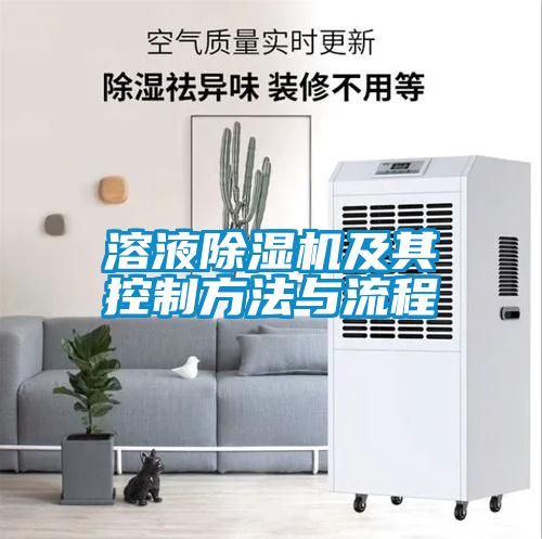溶液除濕機(jī)及其控制方法與流程