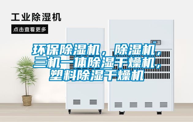 環(huán)保除濕機(jī)，除濕機(jī)，三機(jī)一體除濕干燥機(jī)，塑料除濕干燥機(jī)