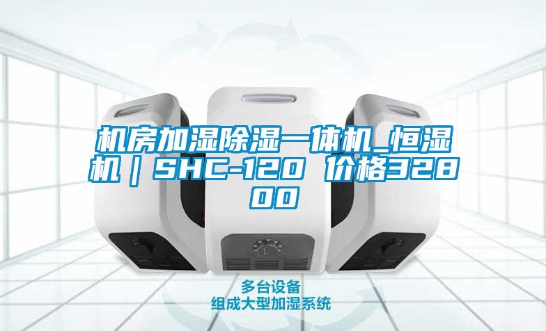 機房加濕除濕一體機_恒濕機｜SHC-120 價(jià)格32800