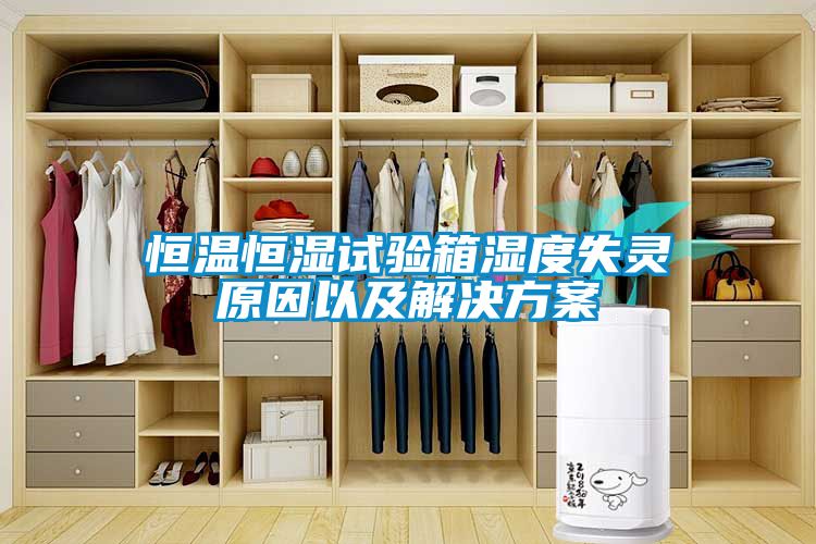 恒溫恒濕試驗(yàn)箱濕度失靈原因以及解決方案