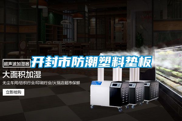 開封市防潮塑料墊板