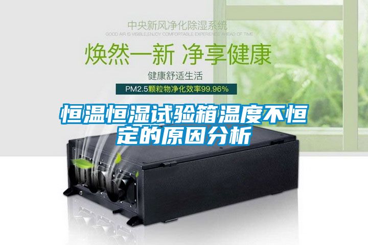 恒溫恒濕試驗(yàn)箱溫度不恒定的原因分析