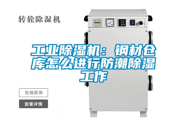 工業(yè)除濕機：鋼材倉庫怎么進(jìn)行防潮除濕工作